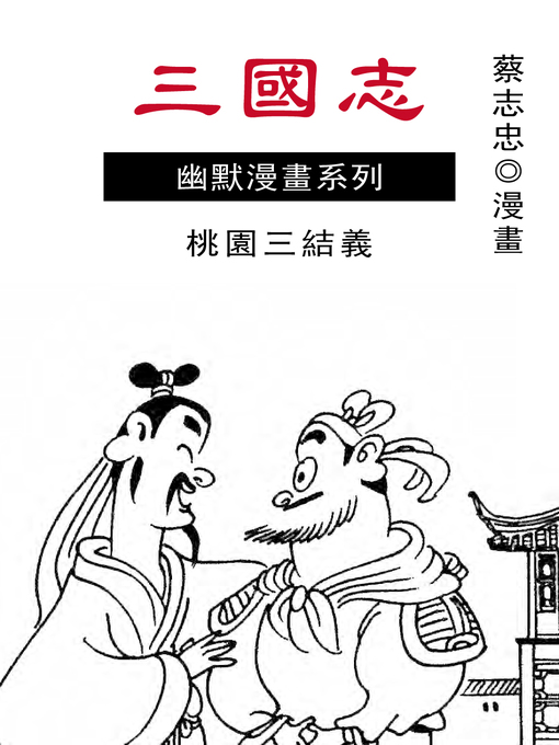 Title details for 三國志 by 蔡志忠 - Available